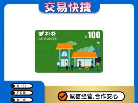 延安购物卡回收朴朴超市卡.jpg