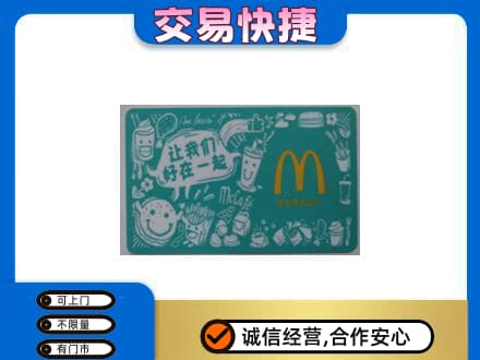 延安购物卡回收麦当劳卡.jpg