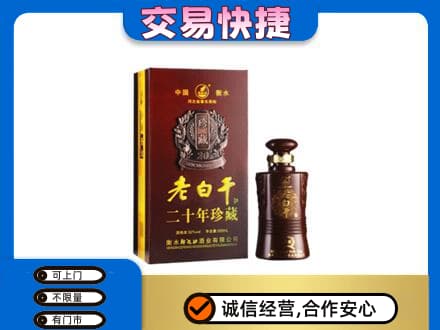 延安名酒回收老白干20年.jpg